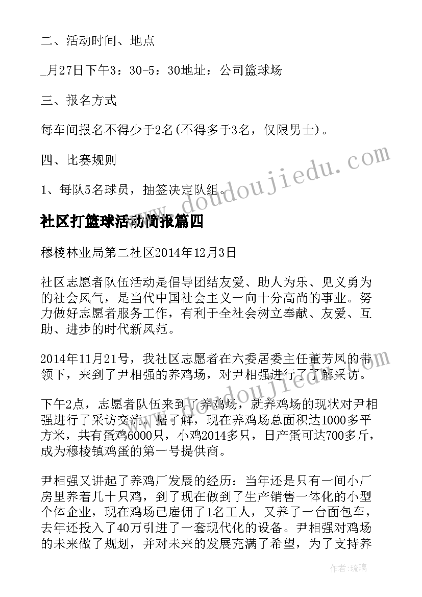 2023年社区打篮球活动简报 篮球活动简报(通用8篇)