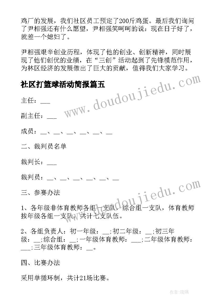 2023年社区打篮球活动简报 篮球活动简报(通用8篇)