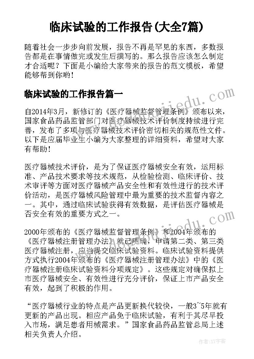 临床试验的工作报告(大全7篇)