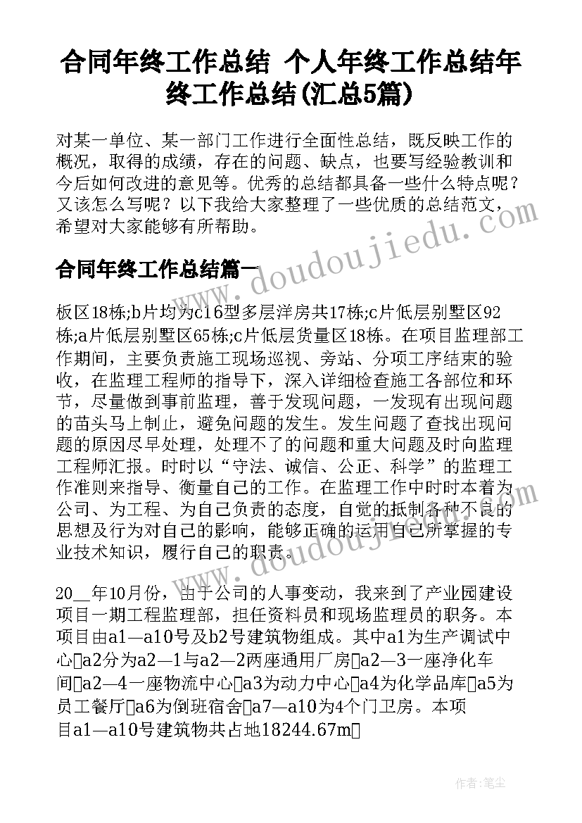 合同年终工作总结 个人年终工作总结年终工作总结(汇总5篇)