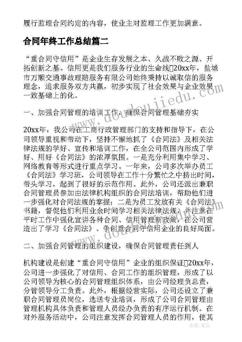 合同年终工作总结 个人年终工作总结年终工作总结(汇总5篇)