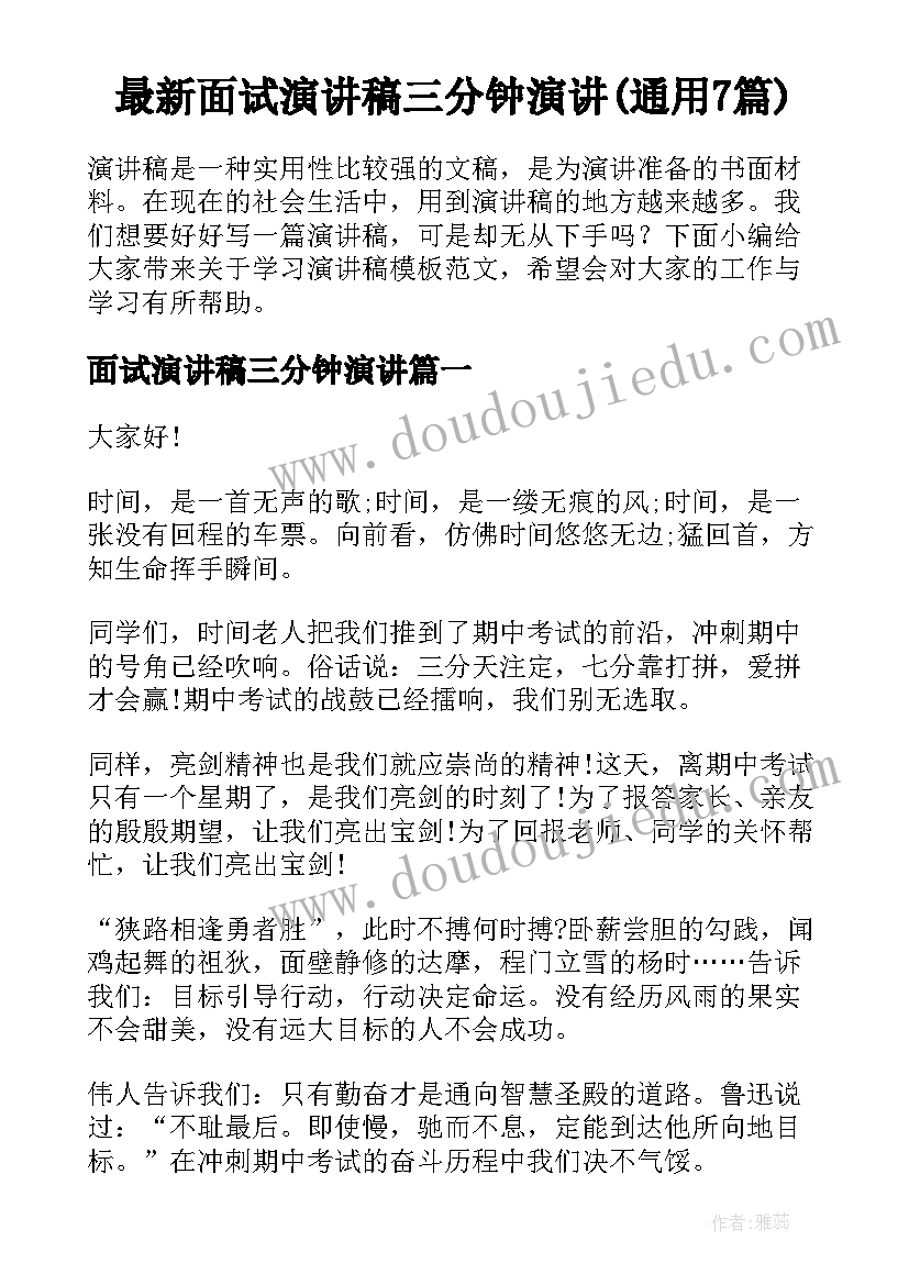 最新面试演讲稿三分钟演讲(通用7篇)