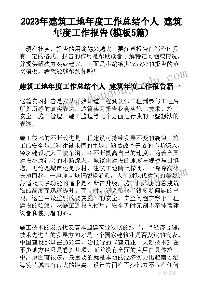 2023年建筑工地年度工作总结个人 建筑年度工作报告(模板5篇)