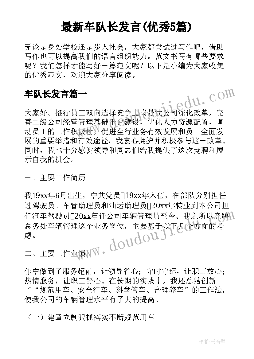 最新车队长发言(优秀5篇)