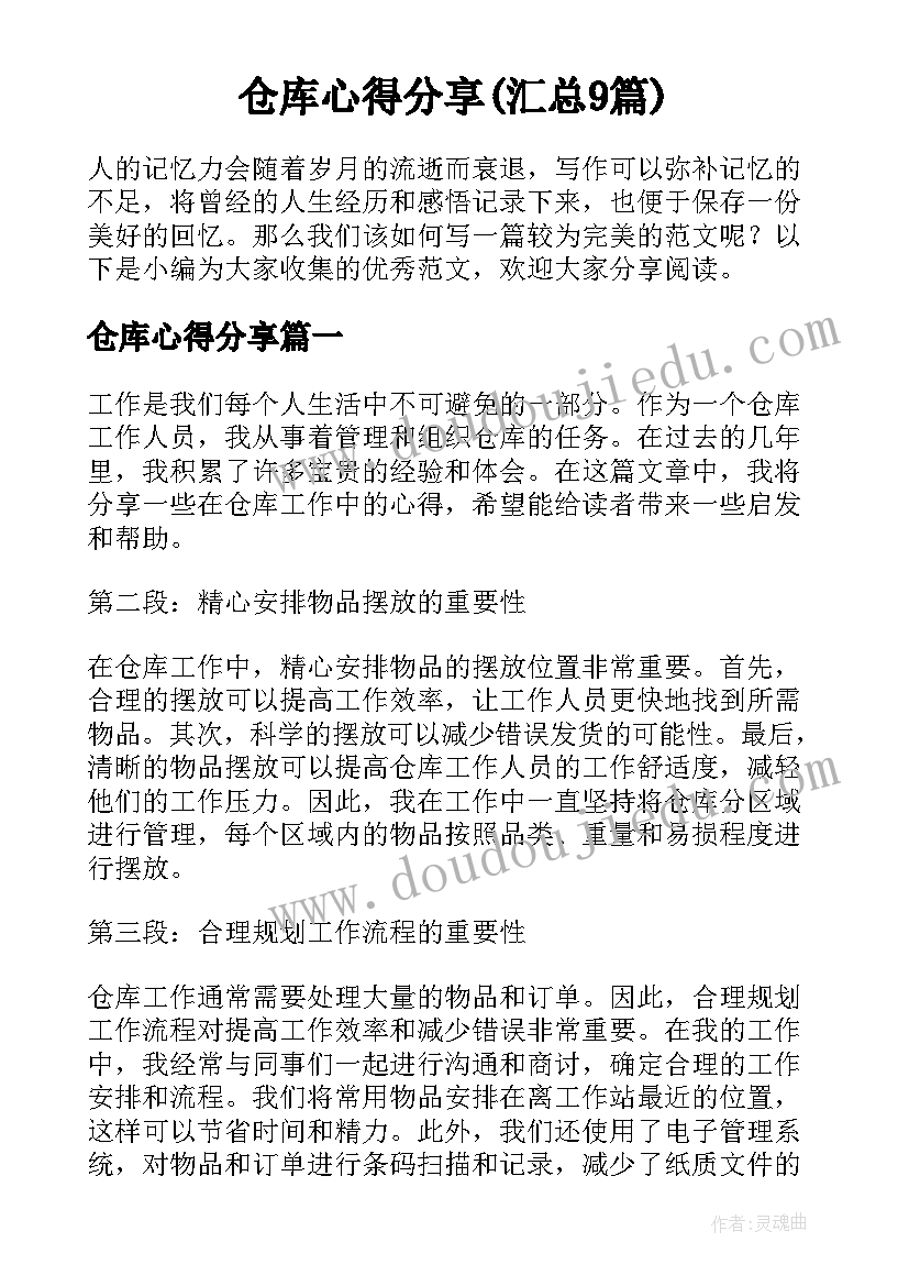 仓库心得分享(汇总9篇)