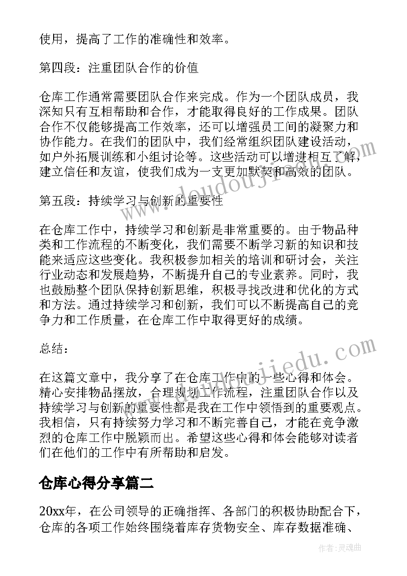 仓库心得分享(汇总9篇)