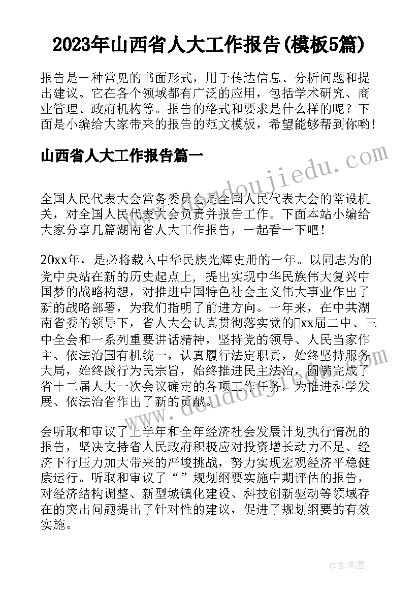 2023年山西省人大工作报告(模板5篇)