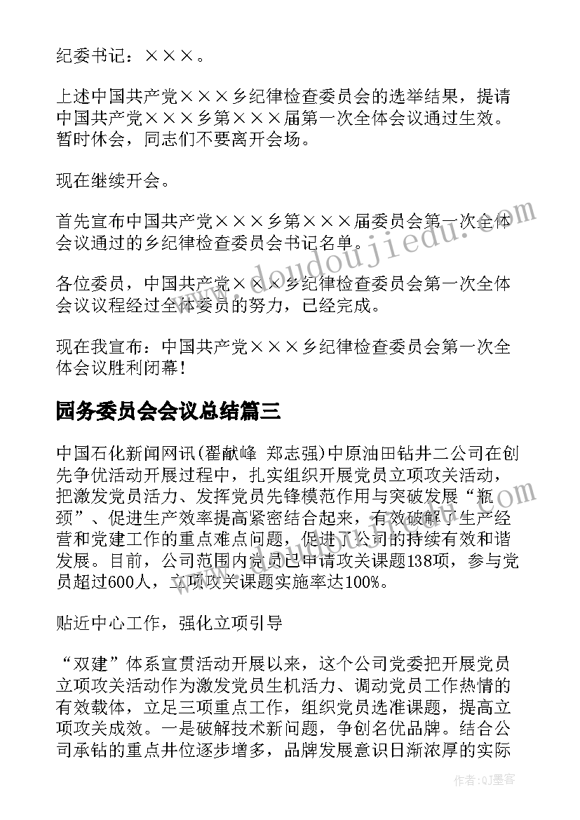 园务委员会会议总结 委员会会议通知(汇总8篇)