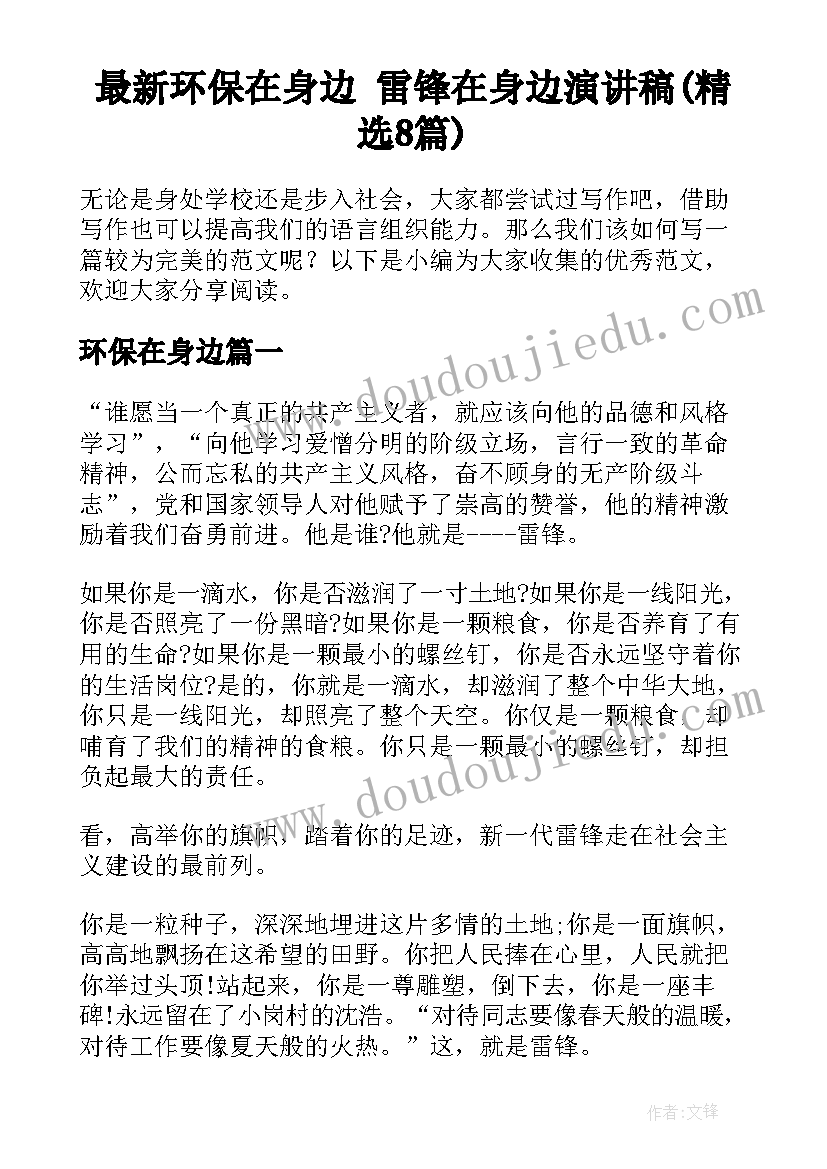 最新环保在身边 雷锋在身边演讲稿(精选8篇)