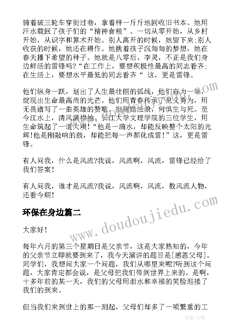 最新环保在身边 雷锋在身边演讲稿(精选8篇)