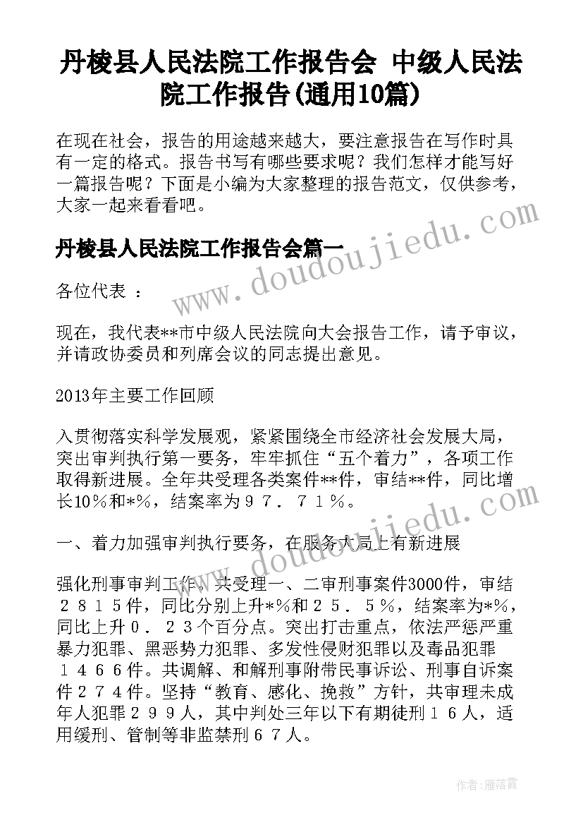 丹棱县人民法院工作报告会 中级人民法院工作报告(通用10篇)