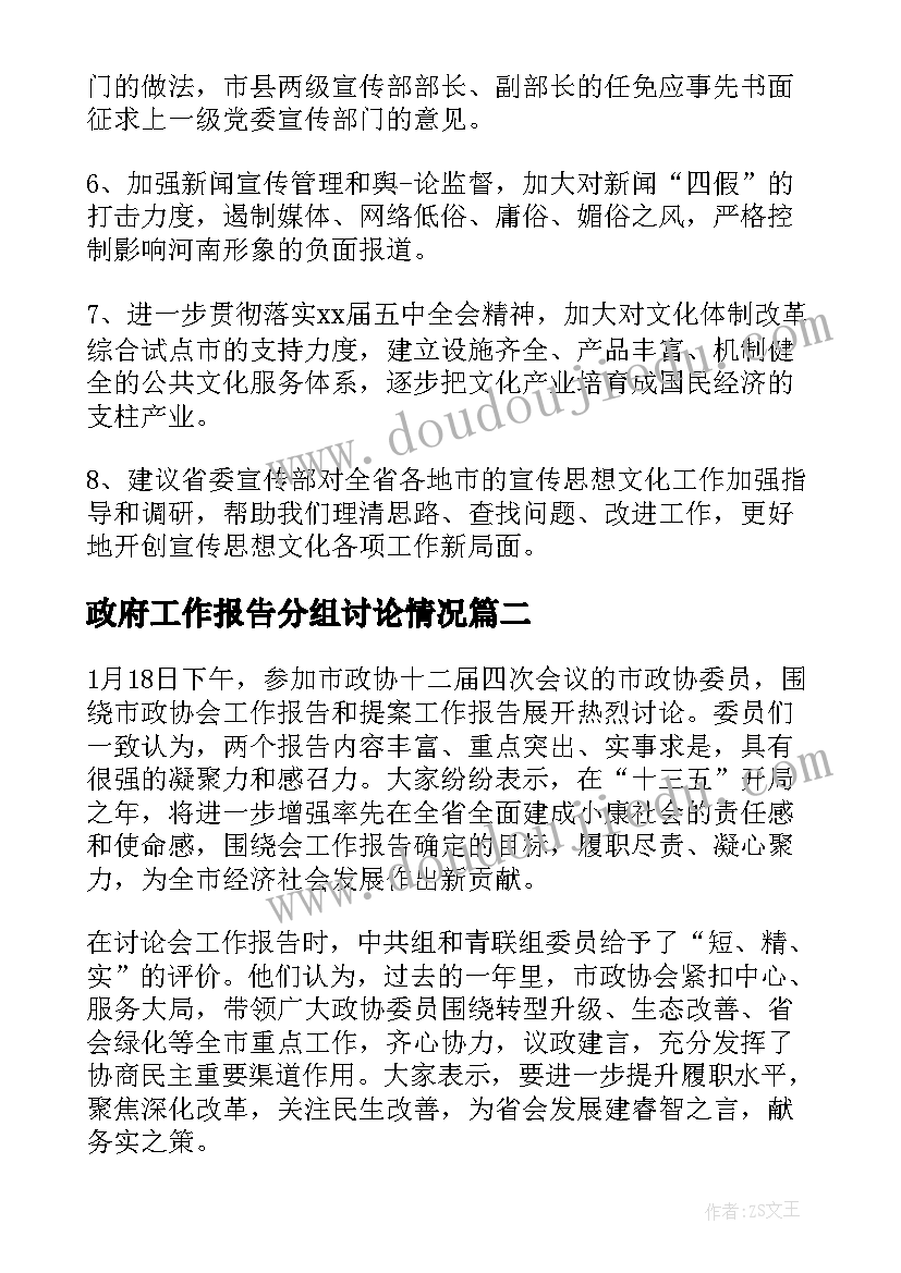 政府工作报告分组讨论情况(通用6篇)