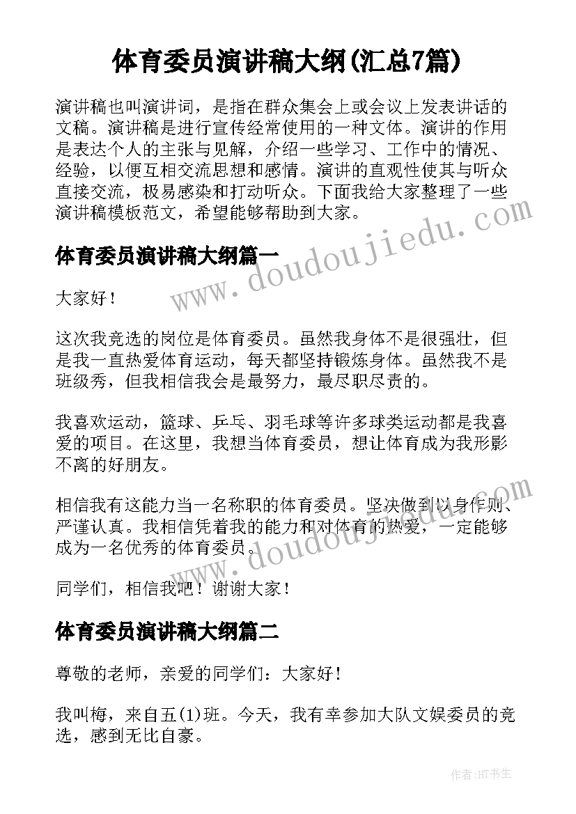 体育委员演讲稿大纲(汇总7篇)