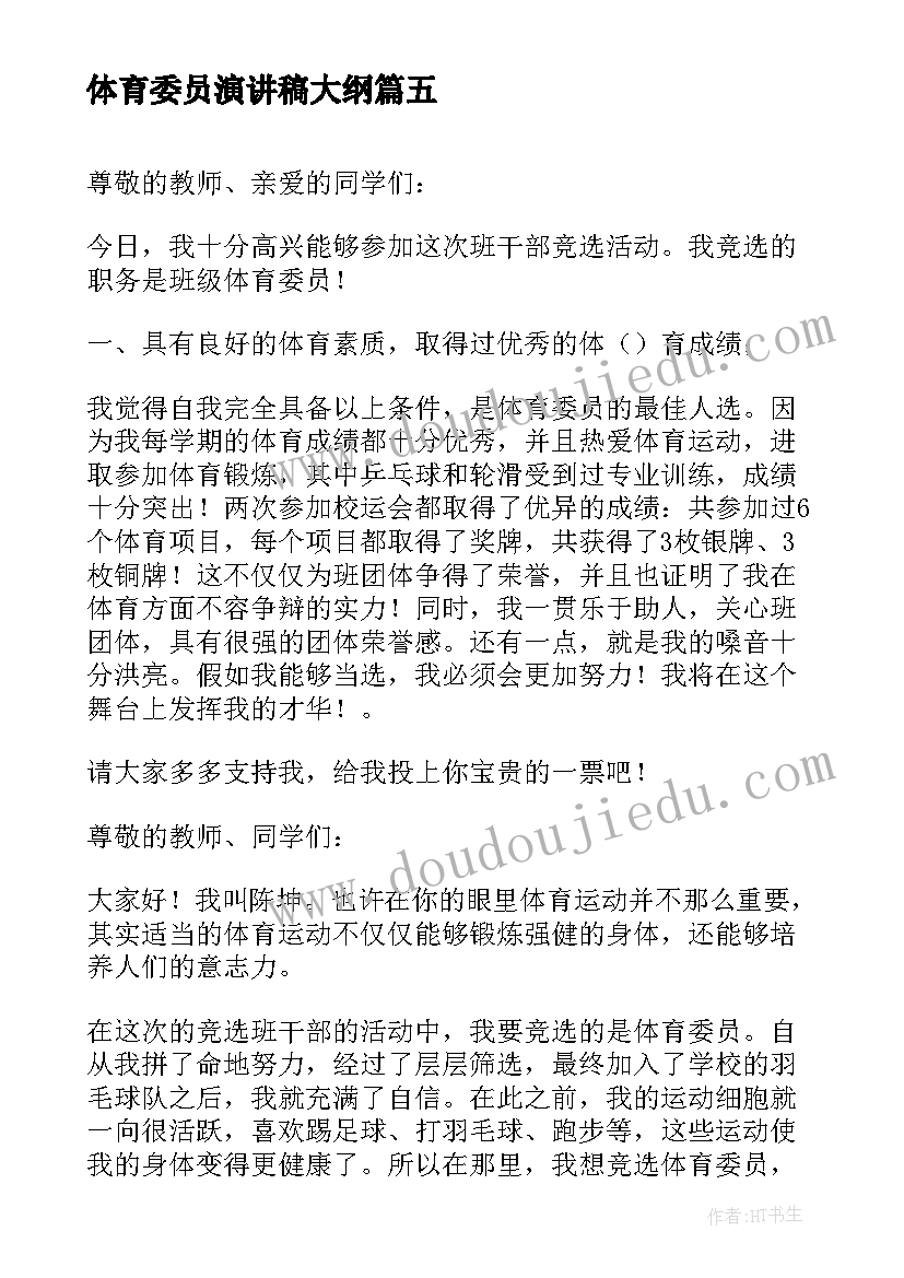 体育委员演讲稿大纲(汇总7篇)