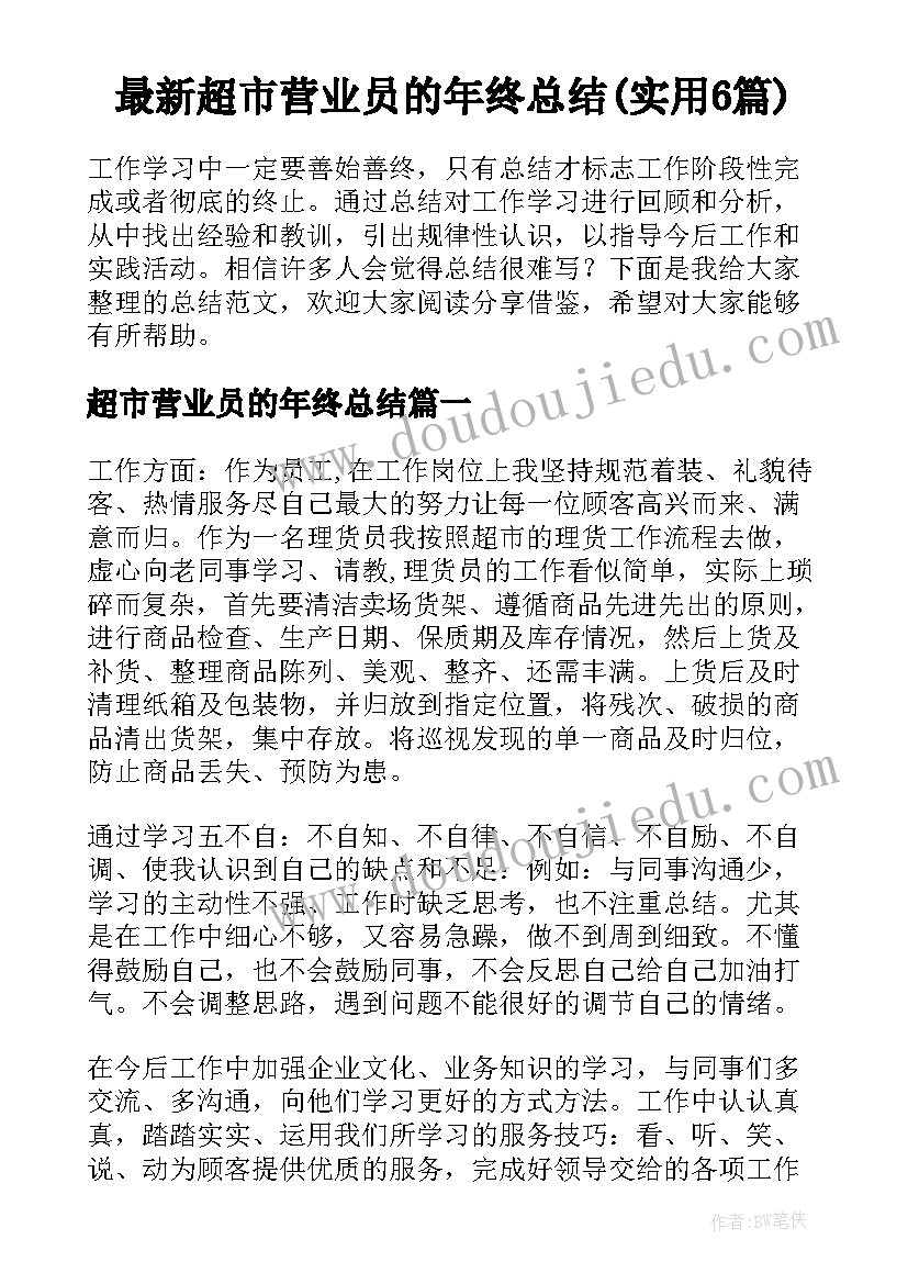 最新超市营业员的年终总结(实用6篇)