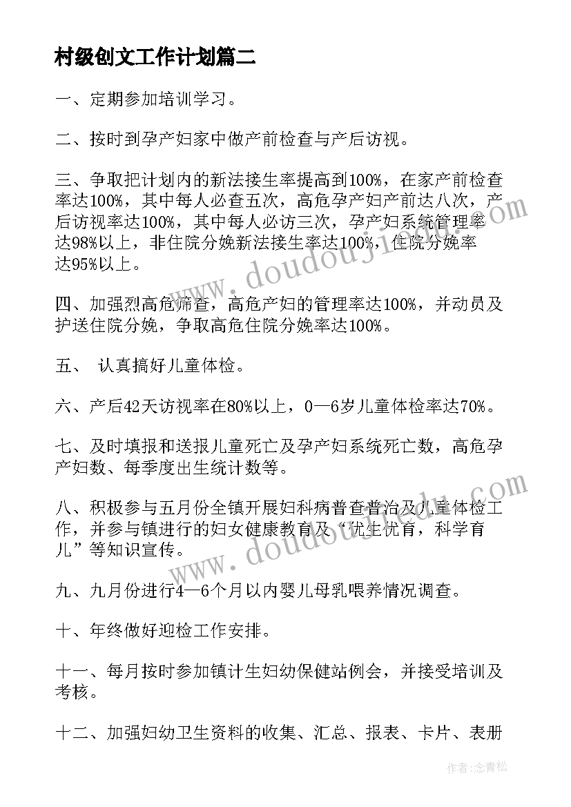 2023年村级创文工作计划(模板7篇)