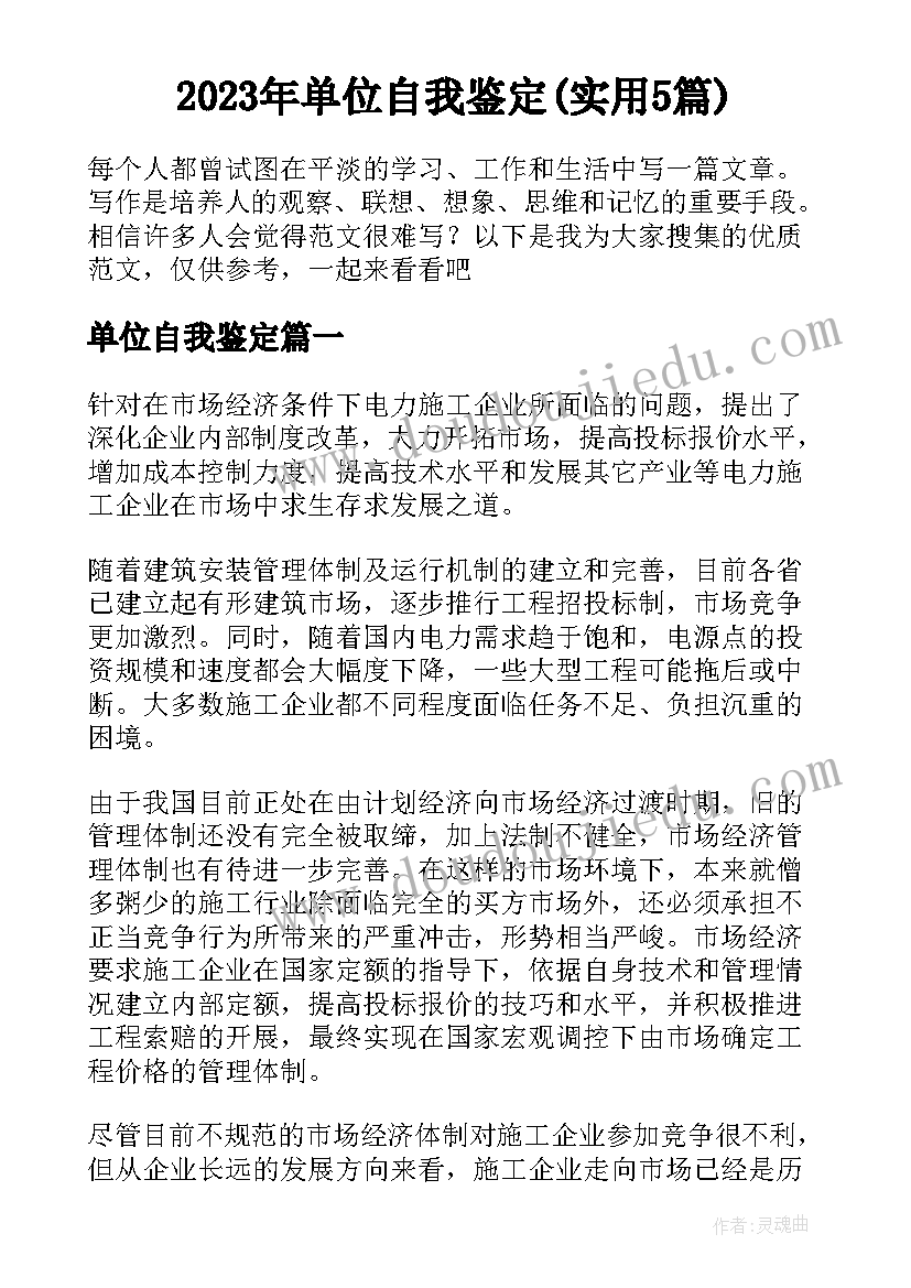 2023年单位自我鉴定(实用5篇)