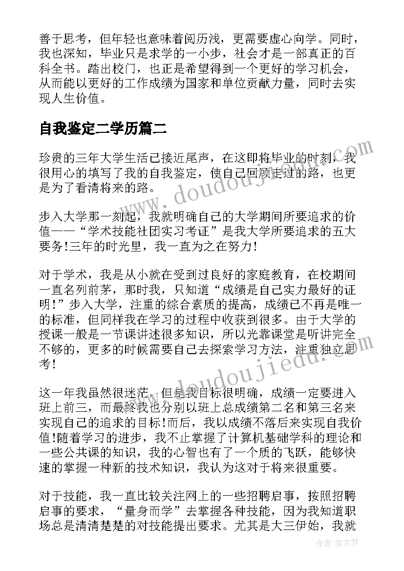 最新自我鉴定二学历(大全7篇)