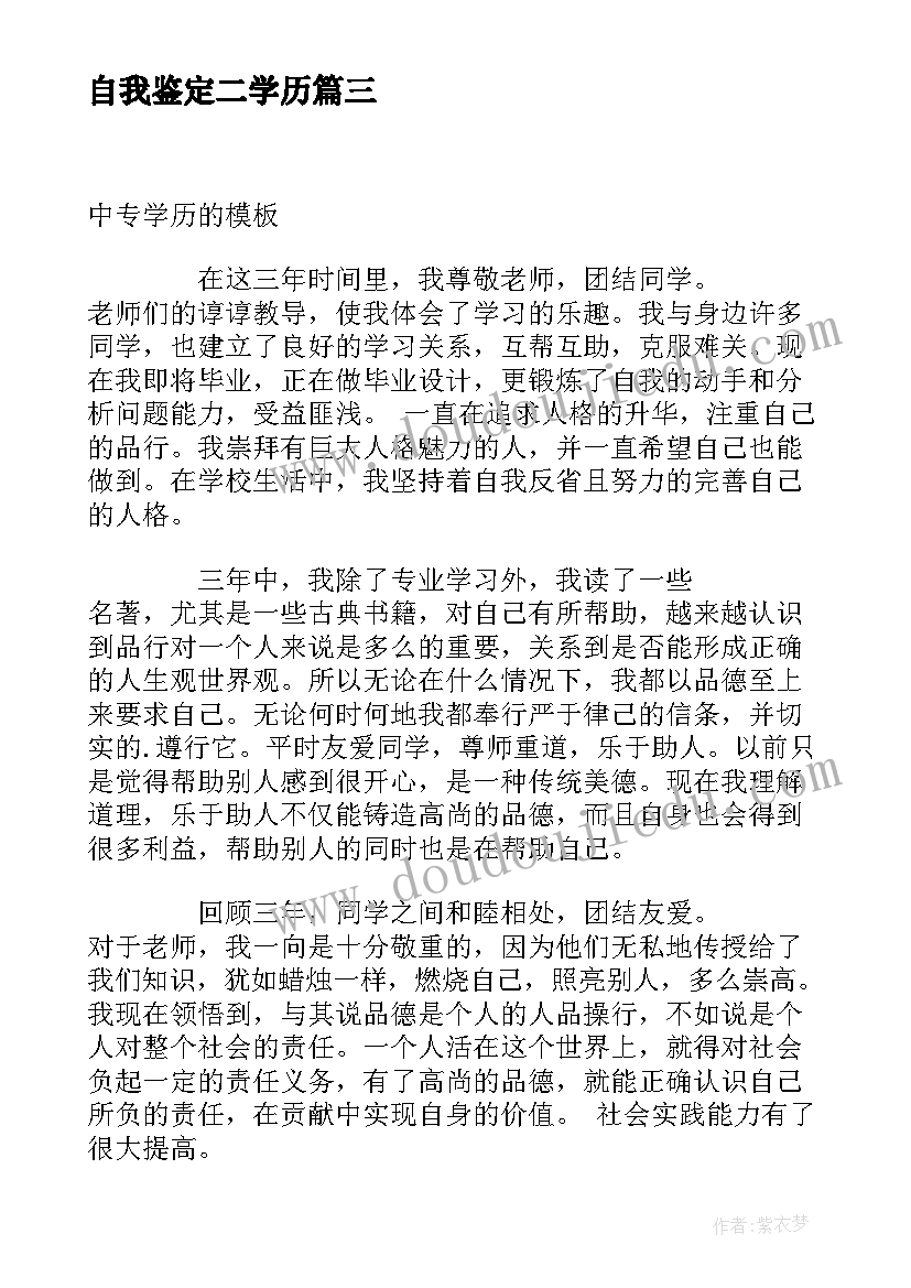 最新自我鉴定二学历(大全7篇)