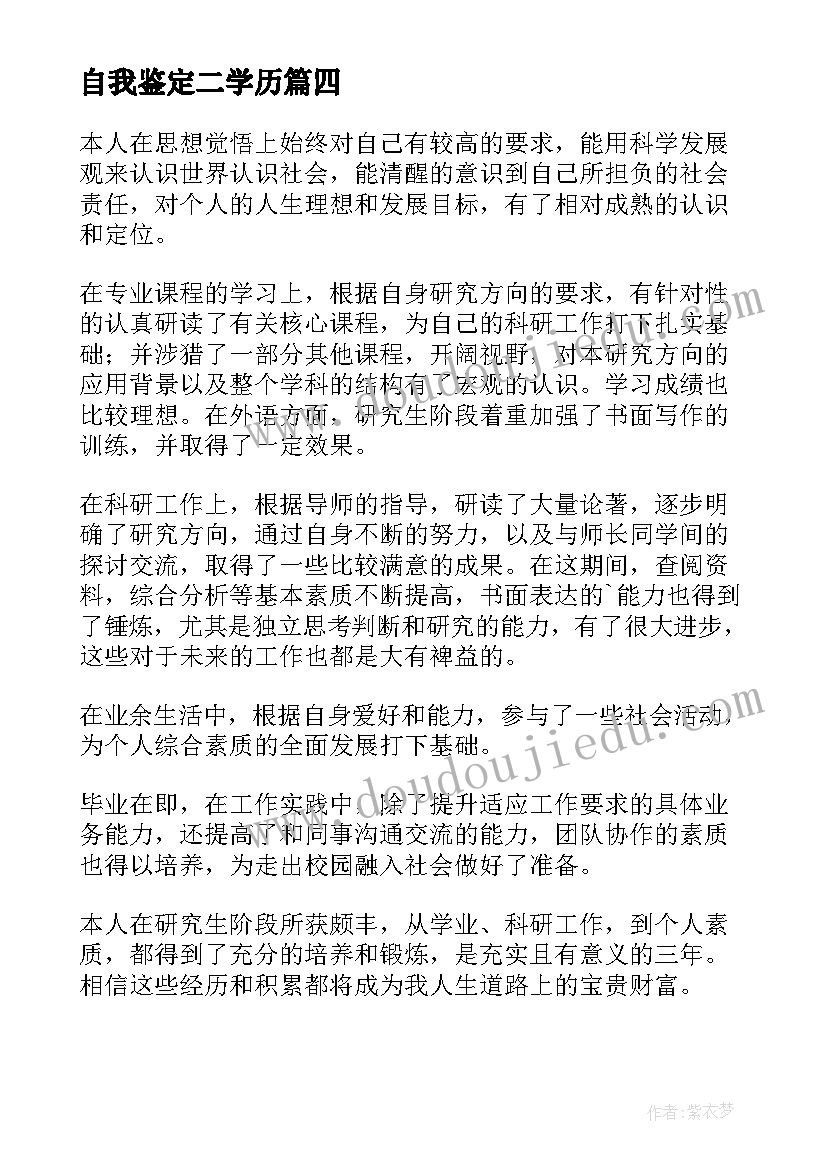 最新自我鉴定二学历(大全7篇)