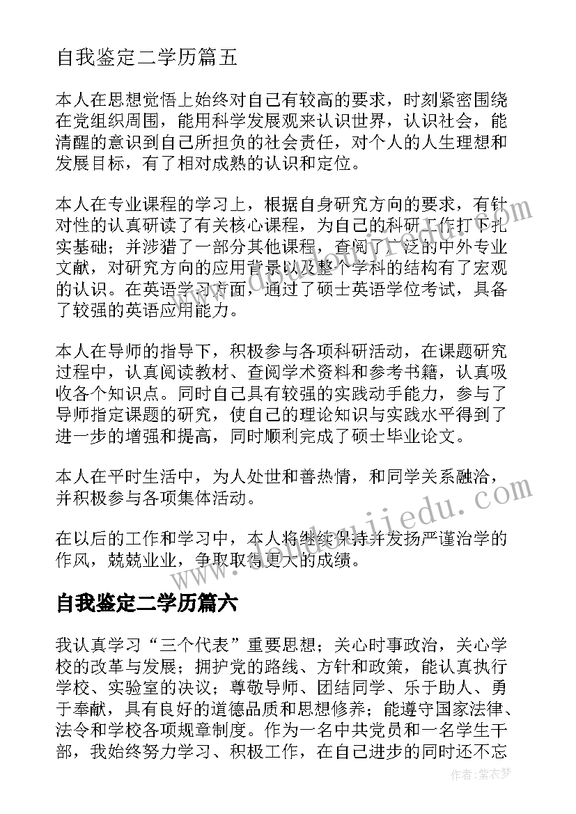 最新自我鉴定二学历(大全7篇)