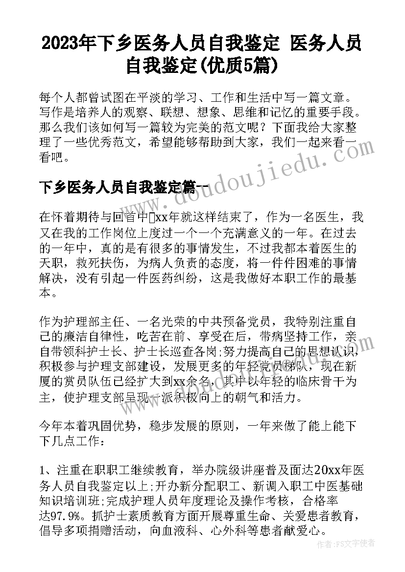 2023年下乡医务人员自我鉴定 医务人员自我鉴定(优质5篇)