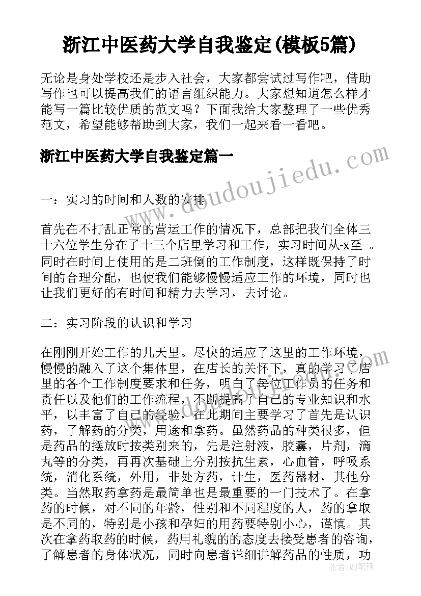 浙江中医药大学自我鉴定(模板5篇)