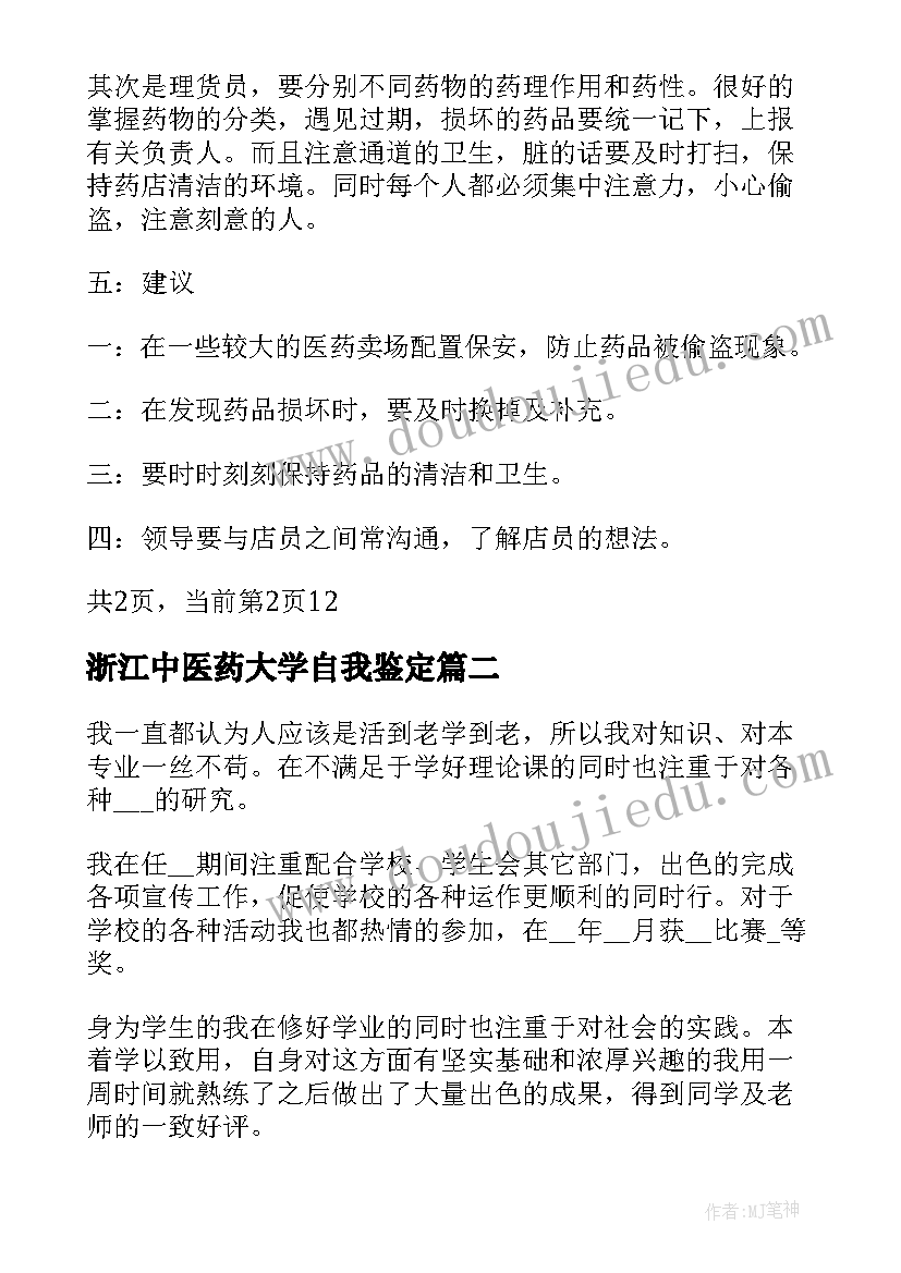 浙江中医药大学自我鉴定(模板5篇)