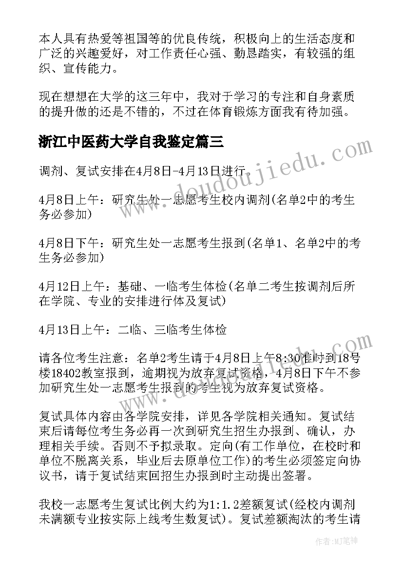 浙江中医药大学自我鉴定(模板5篇)