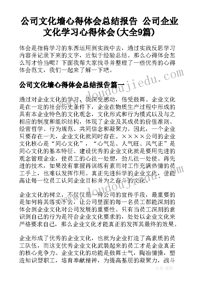 公司文化墙心得体会总结报告 公司企业文化学习心得体会(大全9篇)