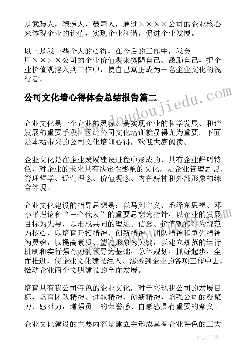 公司文化墙心得体会总结报告 公司企业文化学习心得体会(大全9篇)