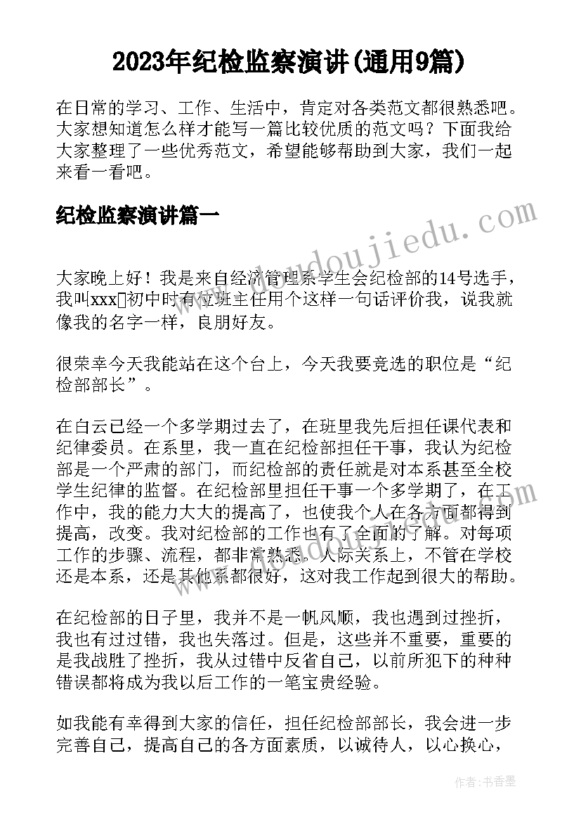 2023年纪检监察演讲(通用9篇)