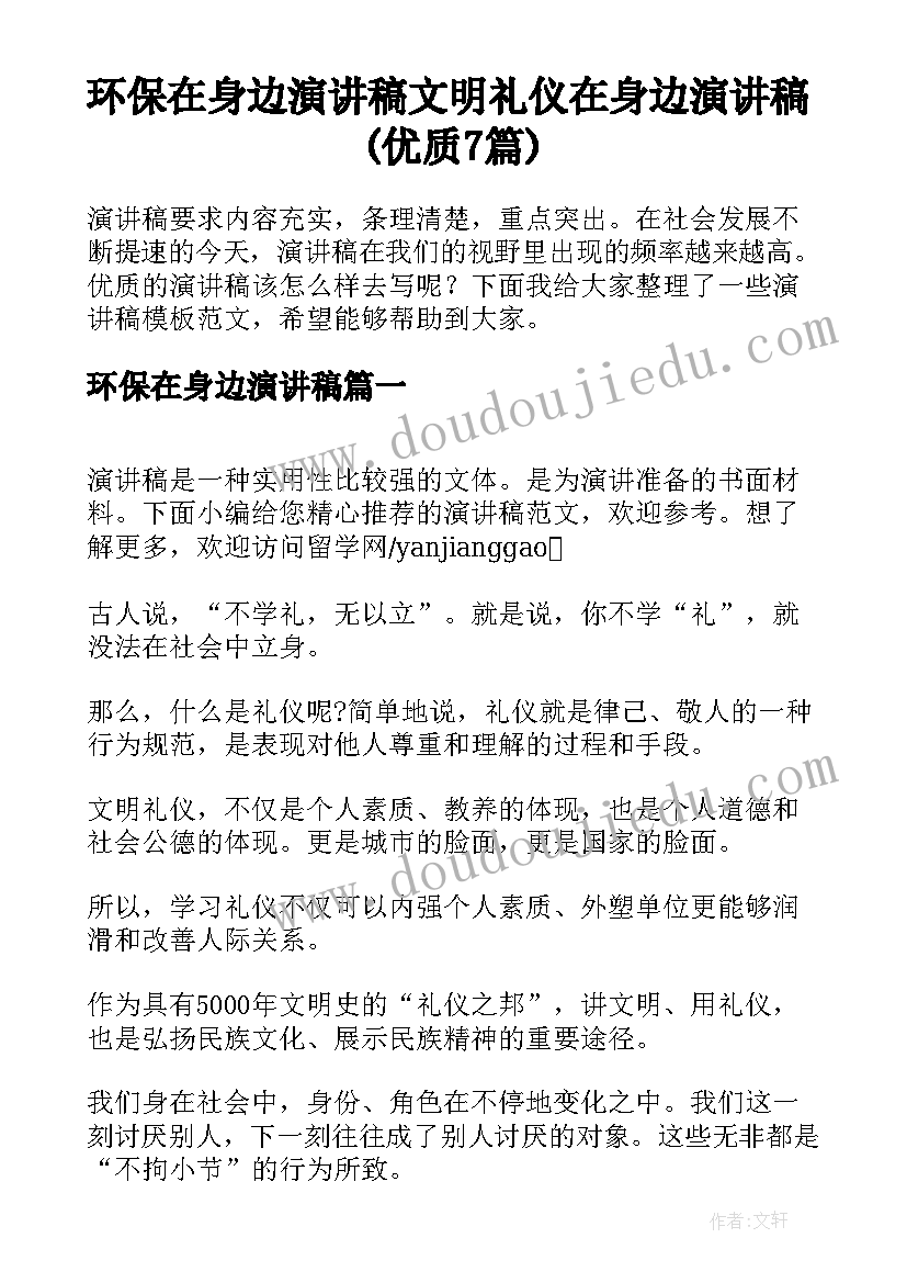 环保在身边演讲稿 文明礼仪在身边演讲稿(优质7篇)