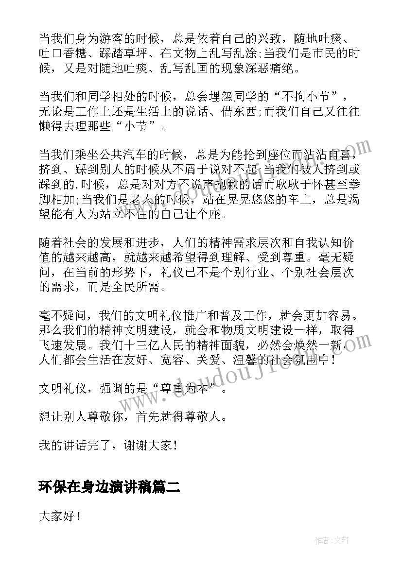 环保在身边演讲稿 文明礼仪在身边演讲稿(优质7篇)