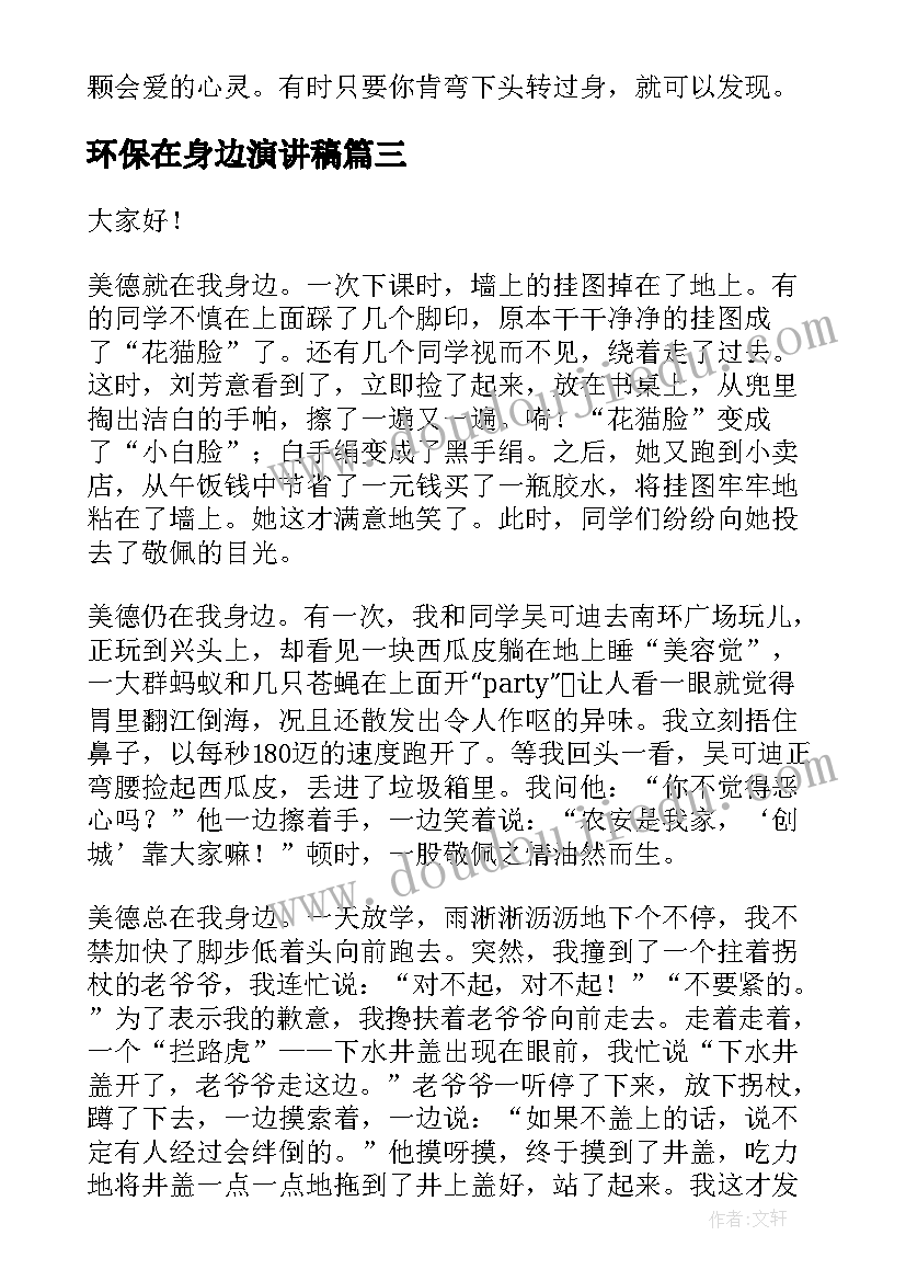 环保在身边演讲稿 文明礼仪在身边演讲稿(优质7篇)