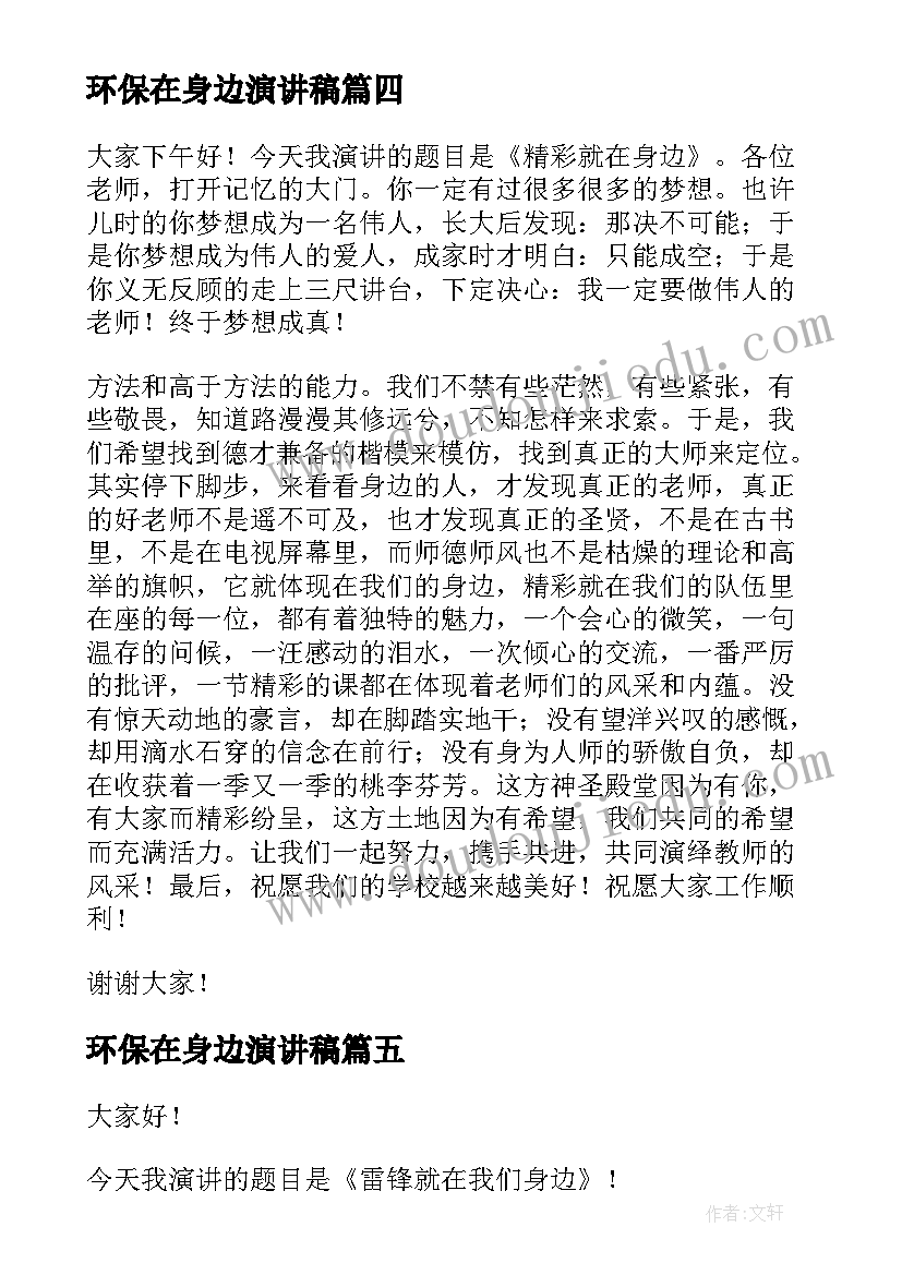 环保在身边演讲稿 文明礼仪在身边演讲稿(优质7篇)