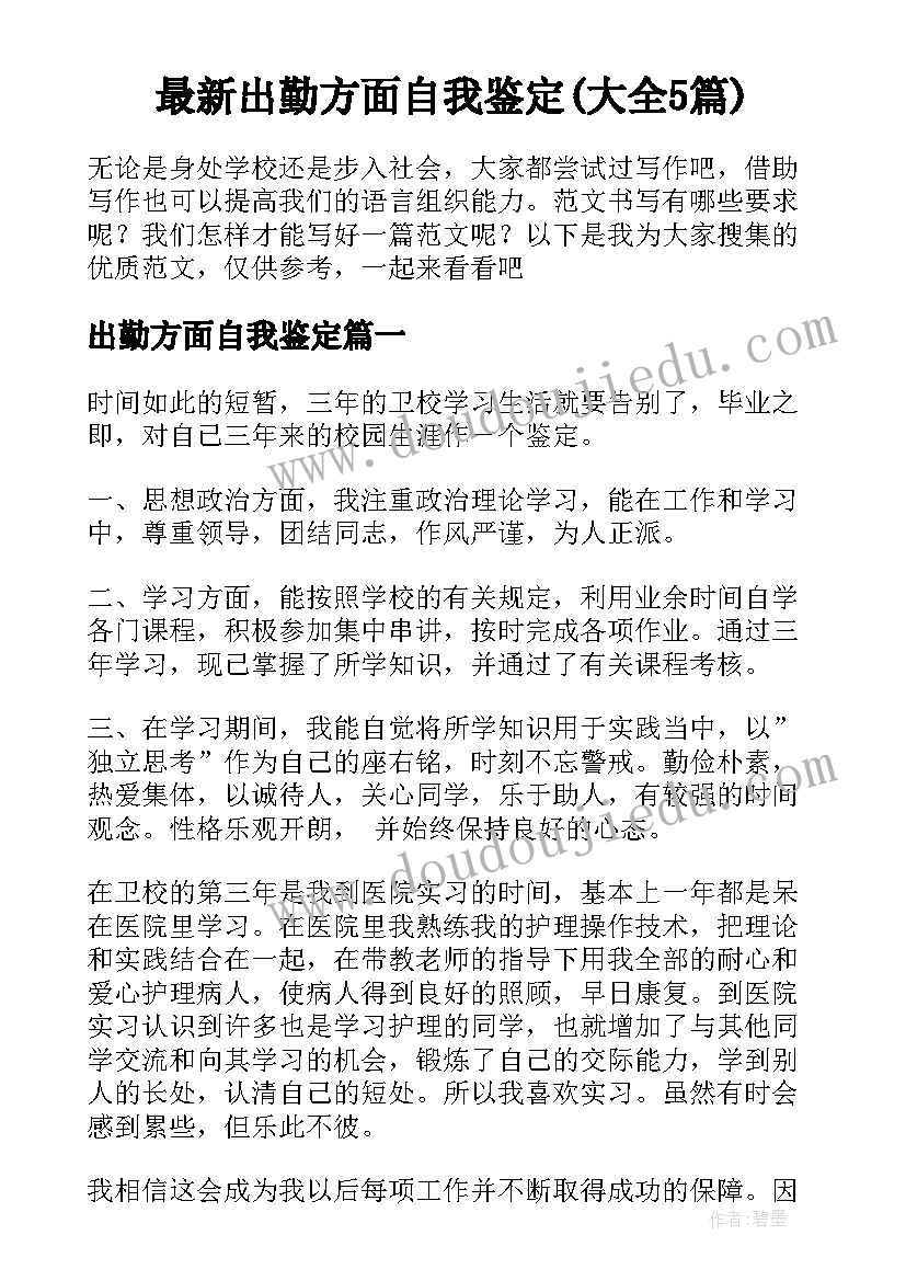 最新出勤方面自我鉴定(大全5篇)