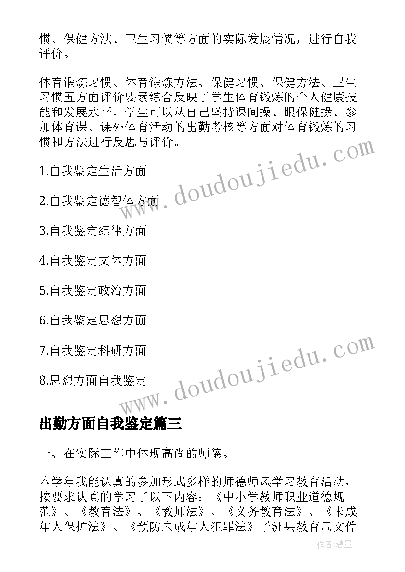 最新出勤方面自我鉴定(大全5篇)