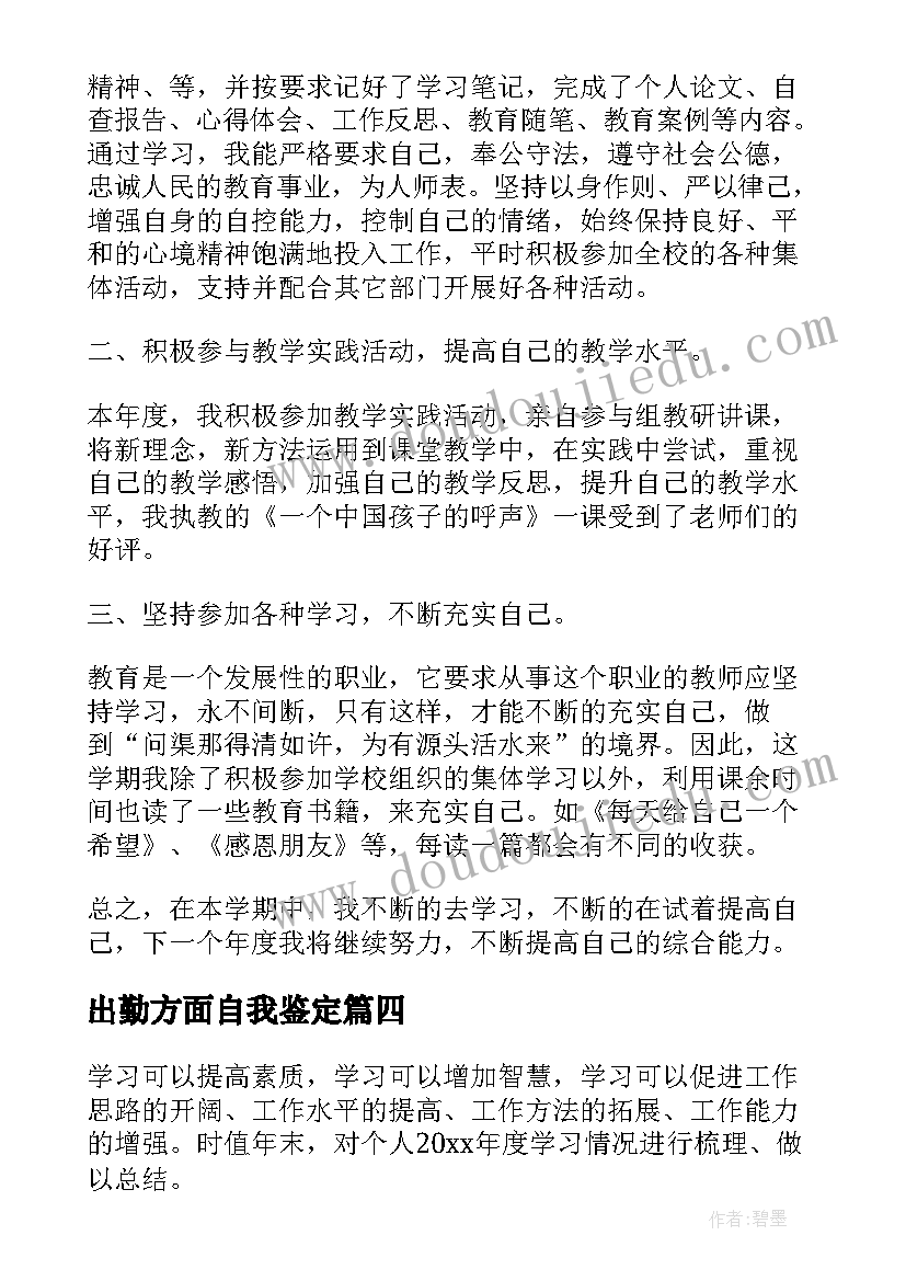 最新出勤方面自我鉴定(大全5篇)