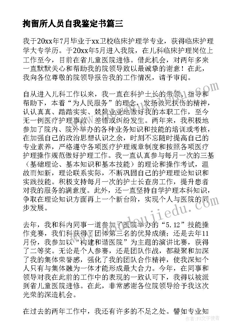 2023年拘留所人员自我鉴定书(优质7篇)