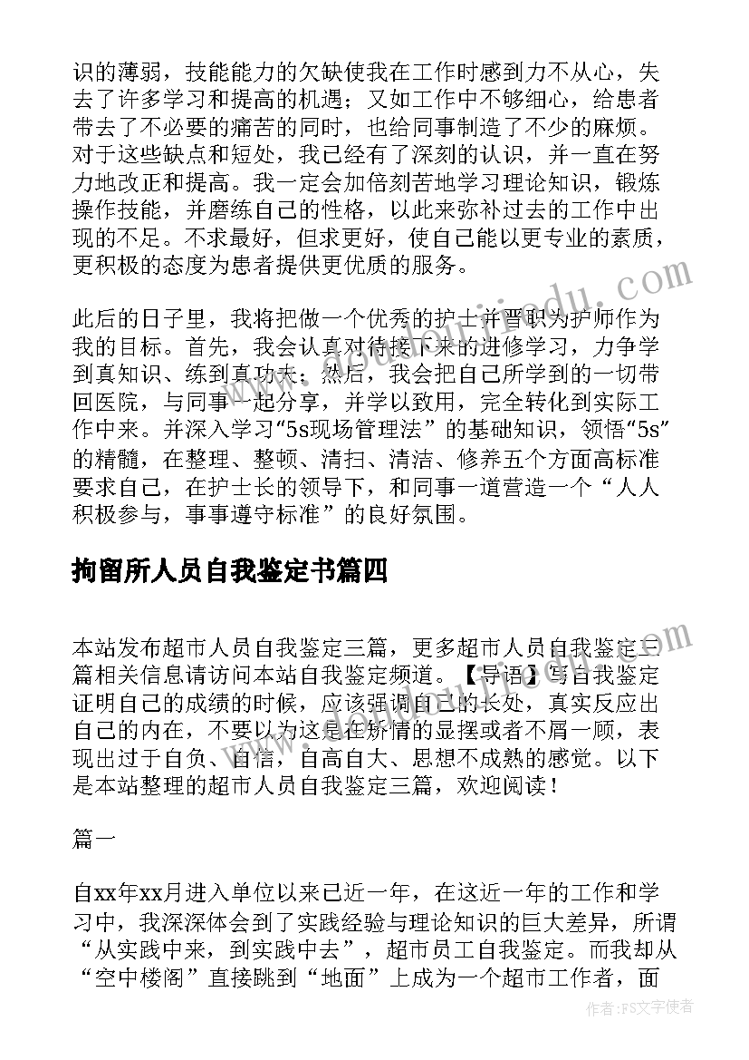 2023年拘留所人员自我鉴定书(优质7篇)