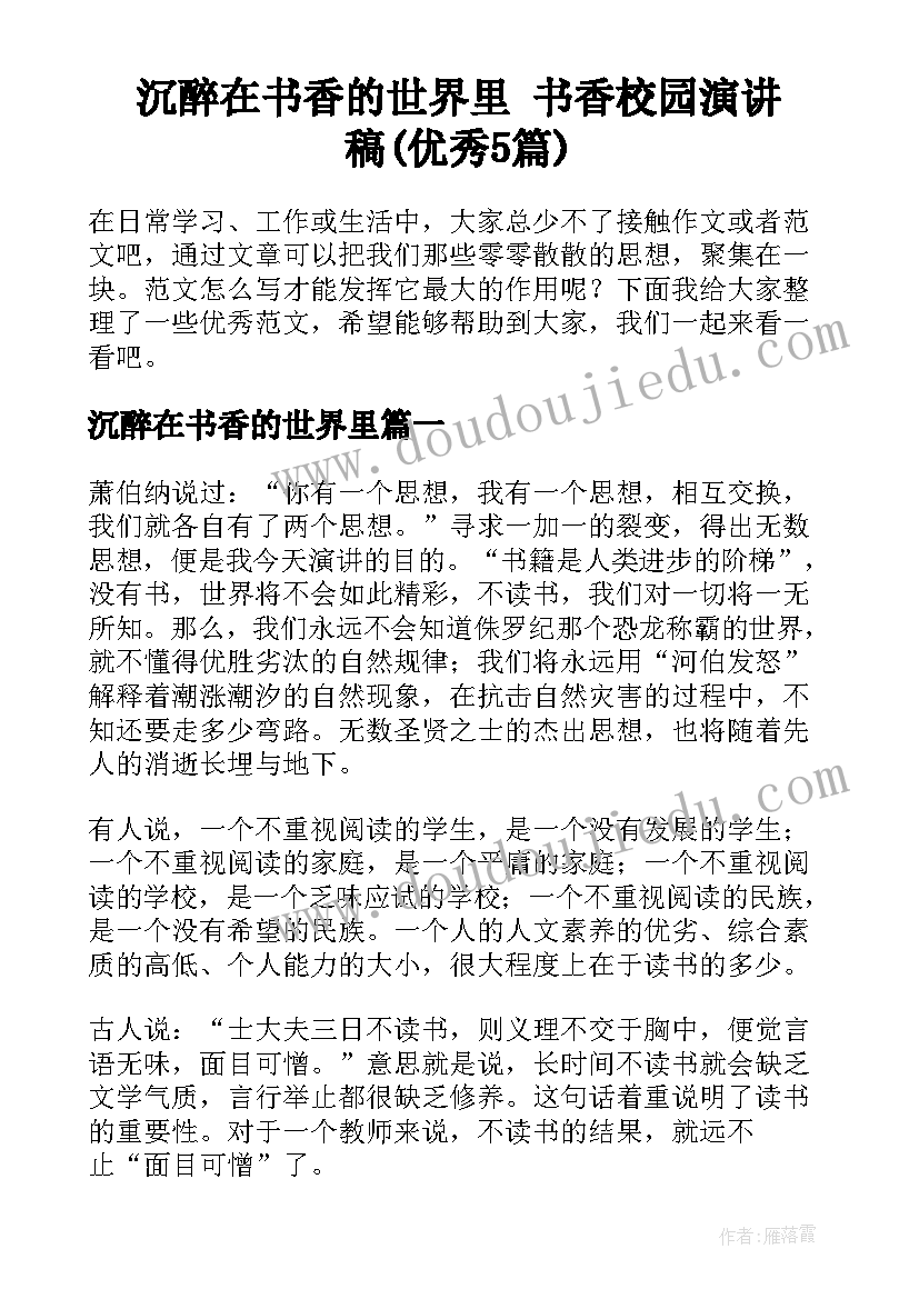 沉醉在书香的世界里 书香校园演讲稿(优秀5篇)