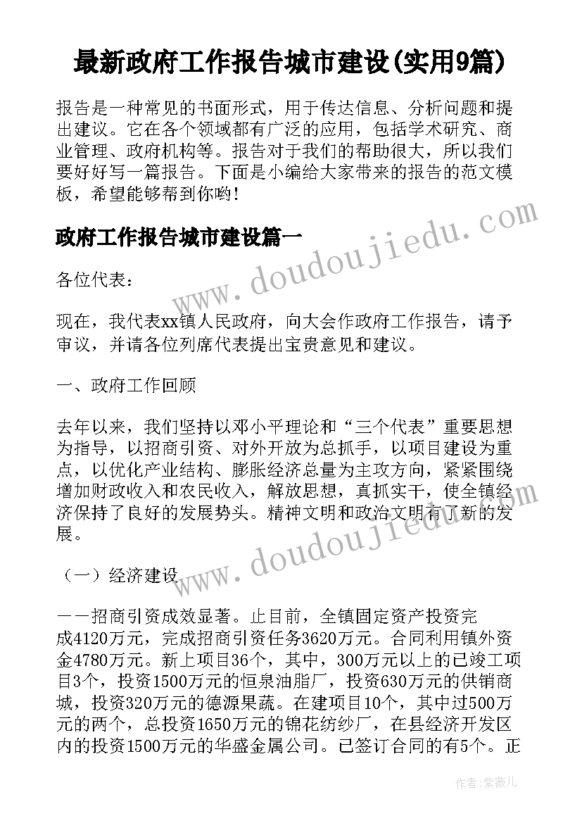 最新政府工作报告城市建设(实用9篇)