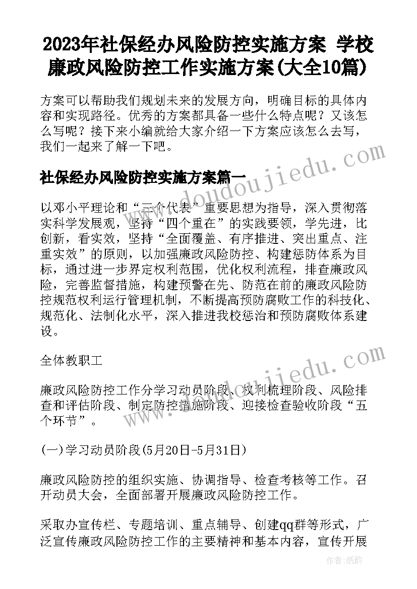 2023年社保经办风险防控实施方案 学校廉政风险防控工作实施方案(大全10篇)