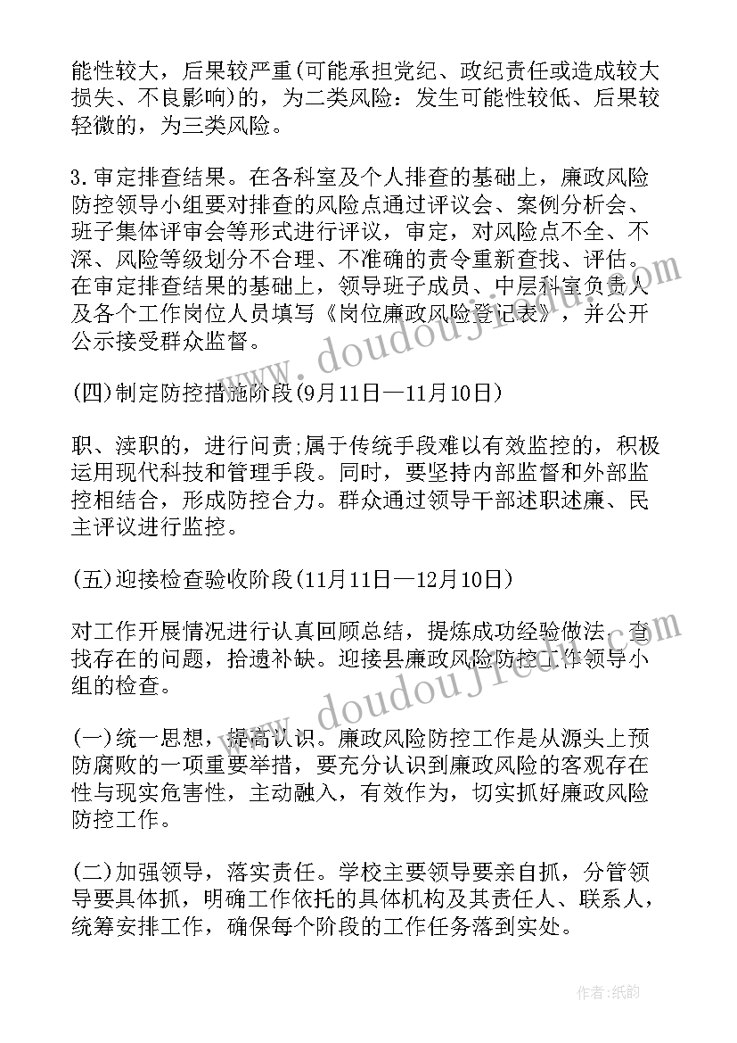 2023年社保经办风险防控实施方案 学校廉政风险防控工作实施方案(大全10篇)