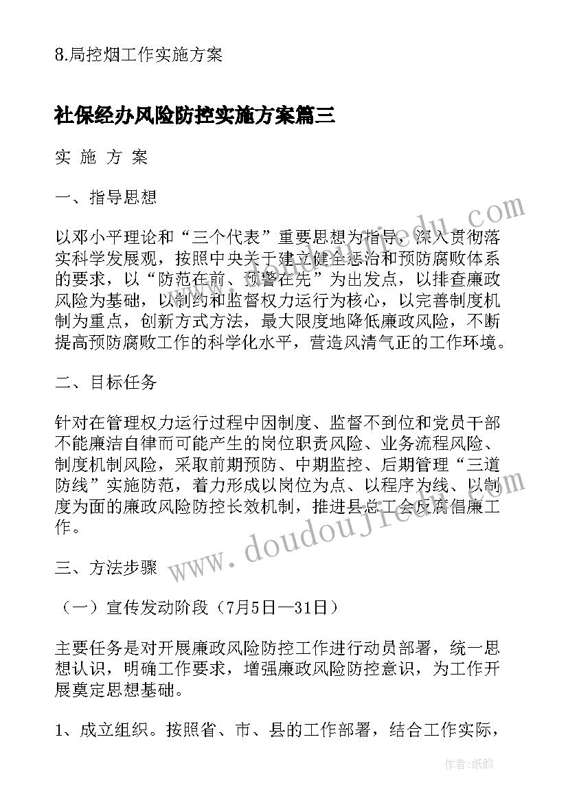 2023年社保经办风险防控实施方案 学校廉政风险防控工作实施方案(大全10篇)