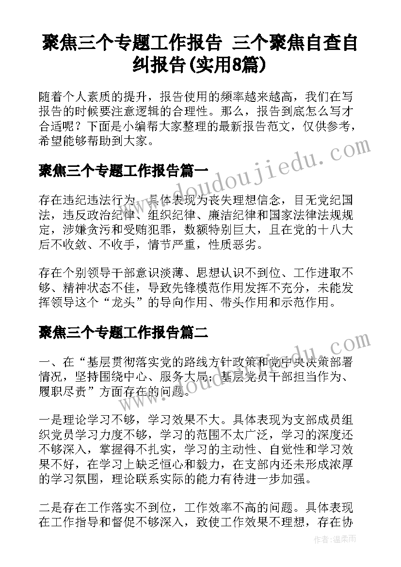 聚焦三个专题工作报告 三个聚焦自查自纠报告(实用8篇)