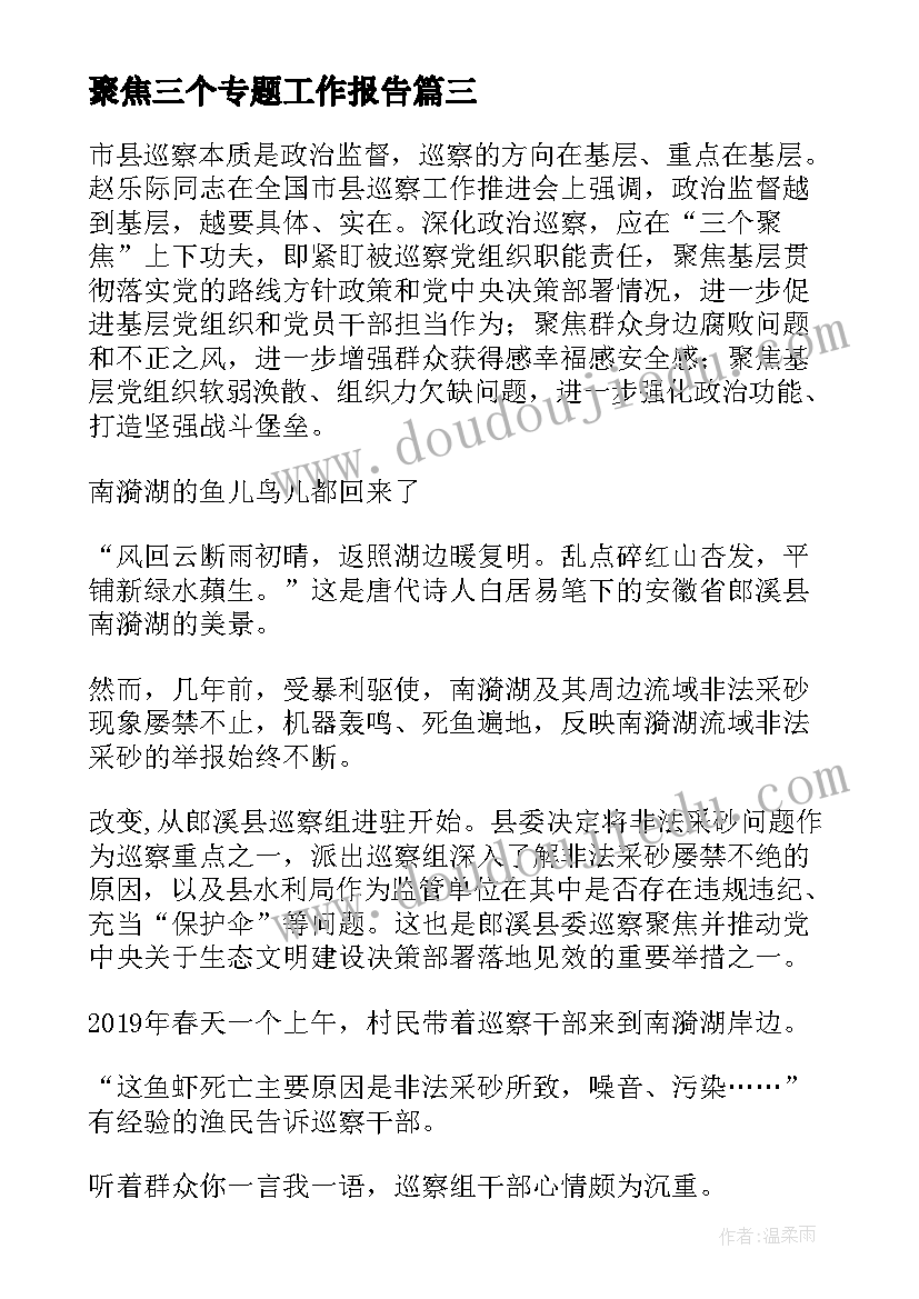 聚焦三个专题工作报告 三个聚焦自查自纠报告(实用8篇)