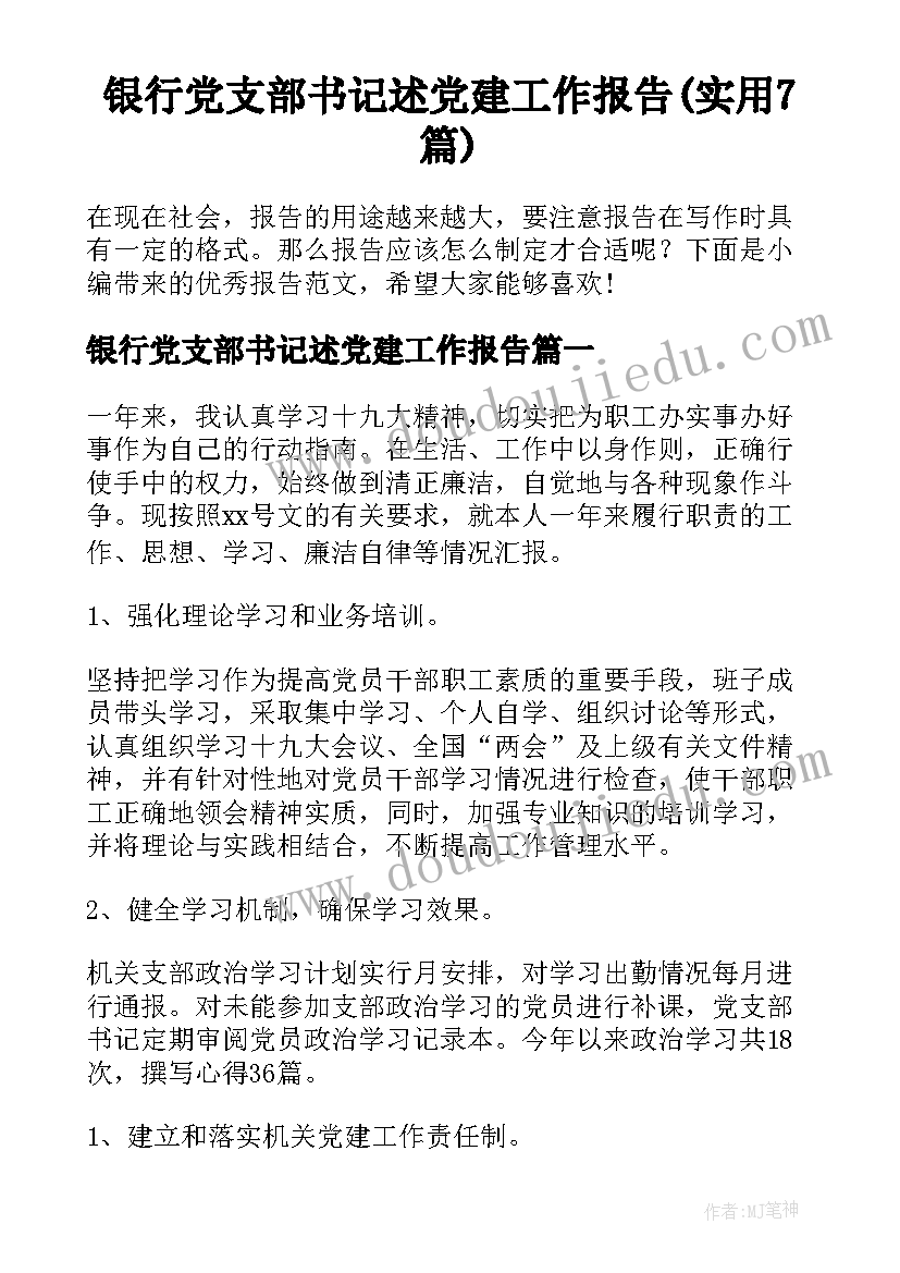 银行党支部书记述党建工作报告(实用7篇)