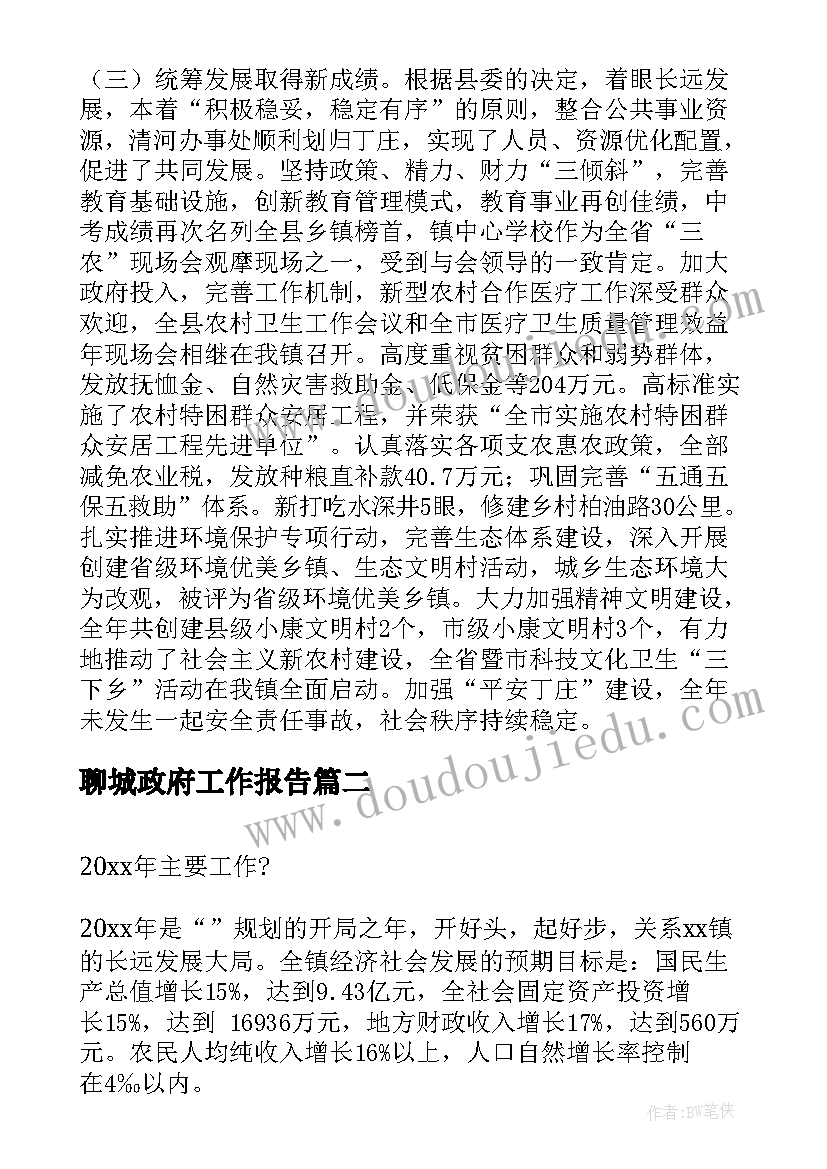 聊城政府工作报告(优秀8篇)